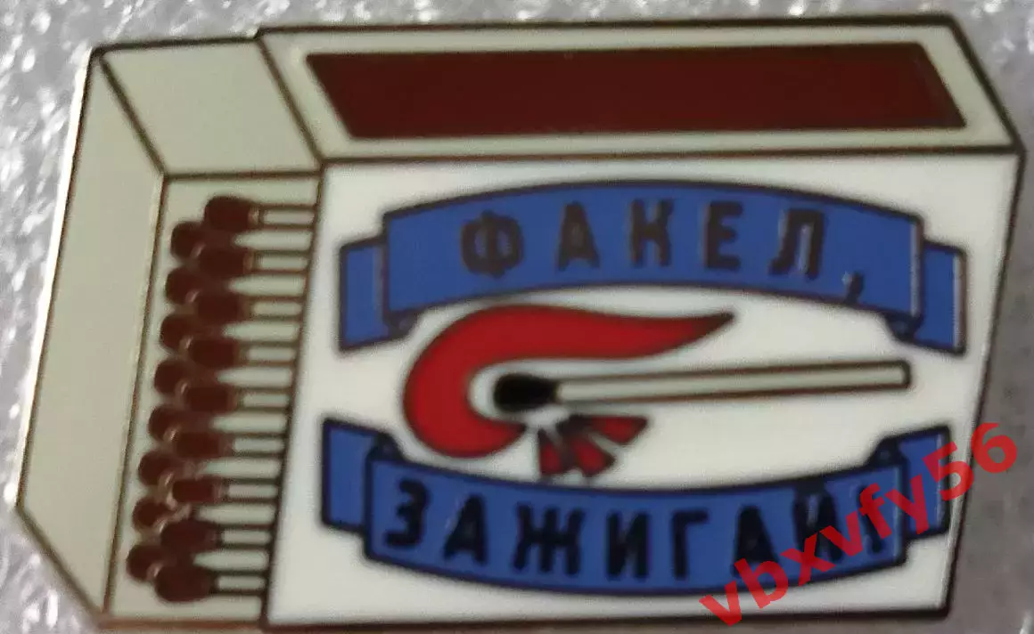 Значок Факел Воронеж зажигай белый 1