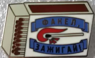 Значок Факел Воронеж зажигайбелый 1