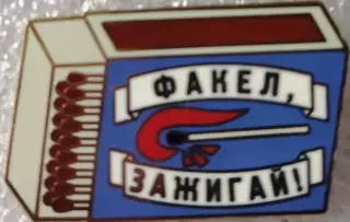 Значок Факел Воронежзажигайсиний 2