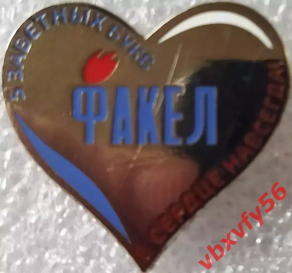 Значок Факел Воронеж Сердечко золото