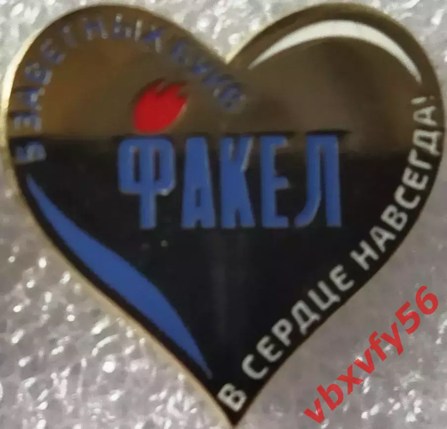 Значок Факел Воронеж Сердечко серебро