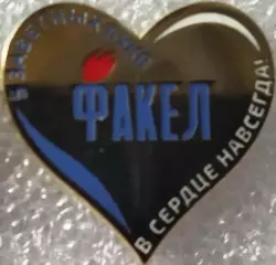Значок Факел Воронеж Сердечко серебро