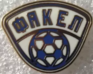 Значок Факел Воронеж белый мяч