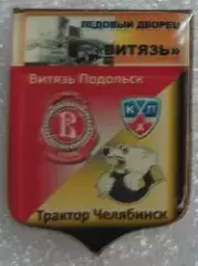 матчевый Витязь-Трактор(Челябинск ) №2