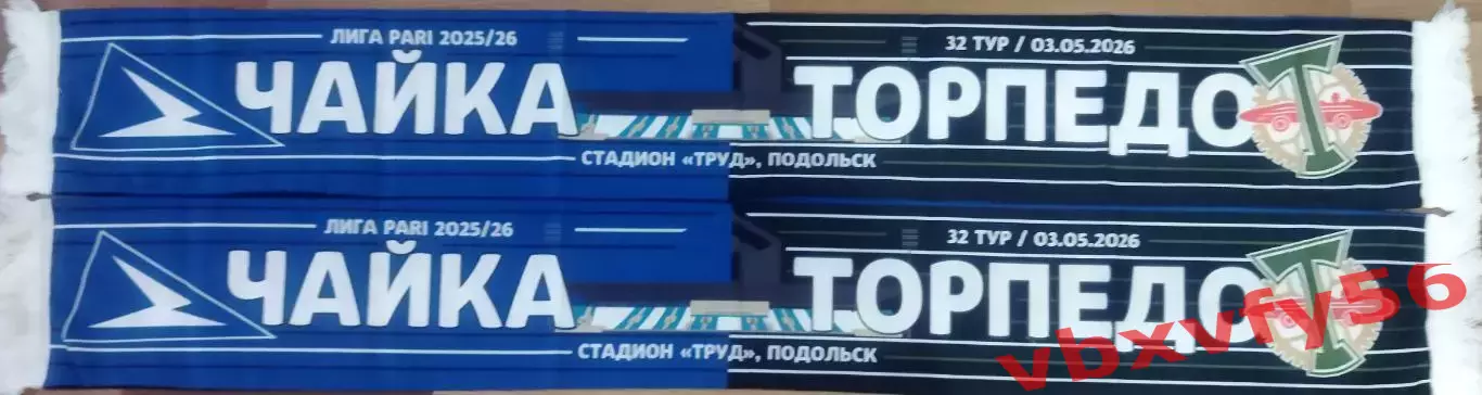 Фк Чайка - Торпедо Москва шарф шелк матчевый