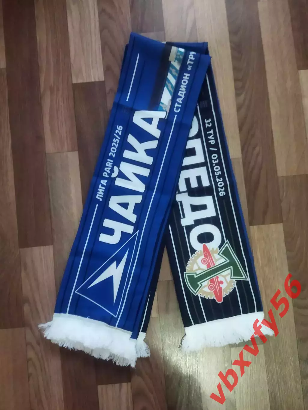 Фк Чайка - Торпедо Москва шарф шелк матчевый 1