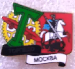 Значок Торпедо Москва с гербом Москвы белый 2.5 на 2.0