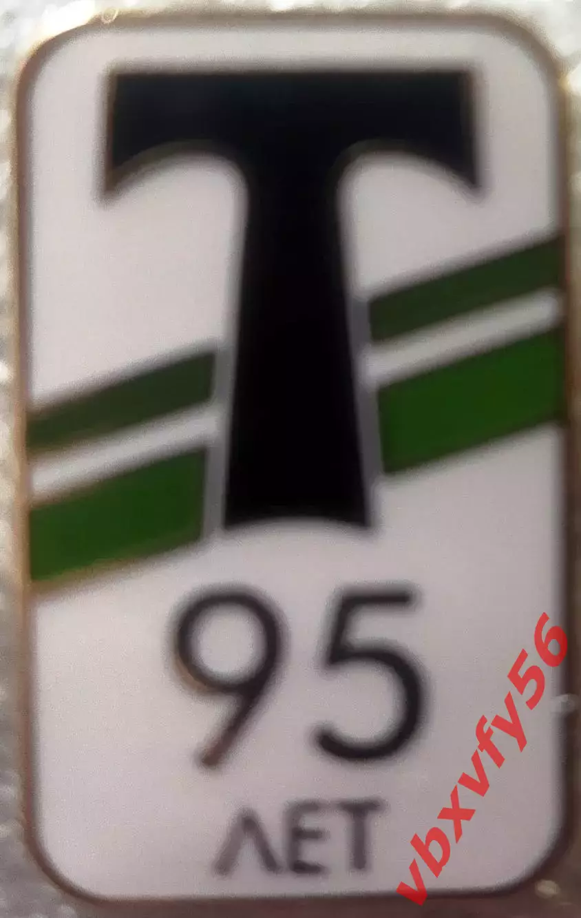 Значок Торпедо Москва 95 лет белый