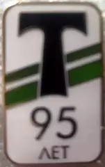 Значок Торпедо Москва 95 лет белый