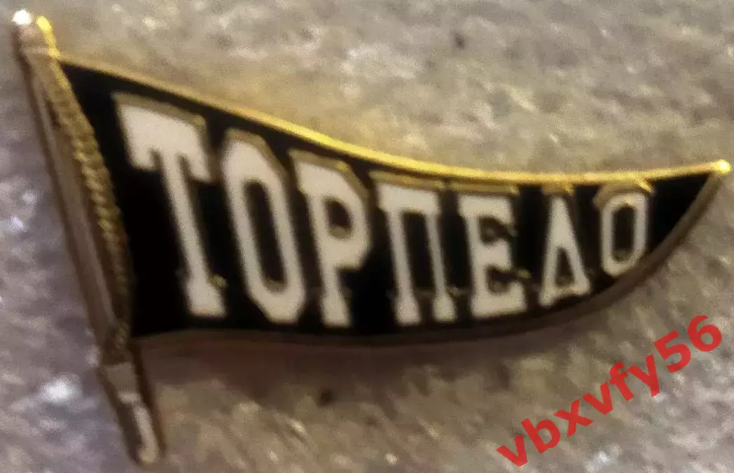 Значок ТОРПЕДОМосква Флажок черный