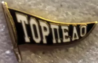 Значок ТОРПЕДОМосква Флажок черный