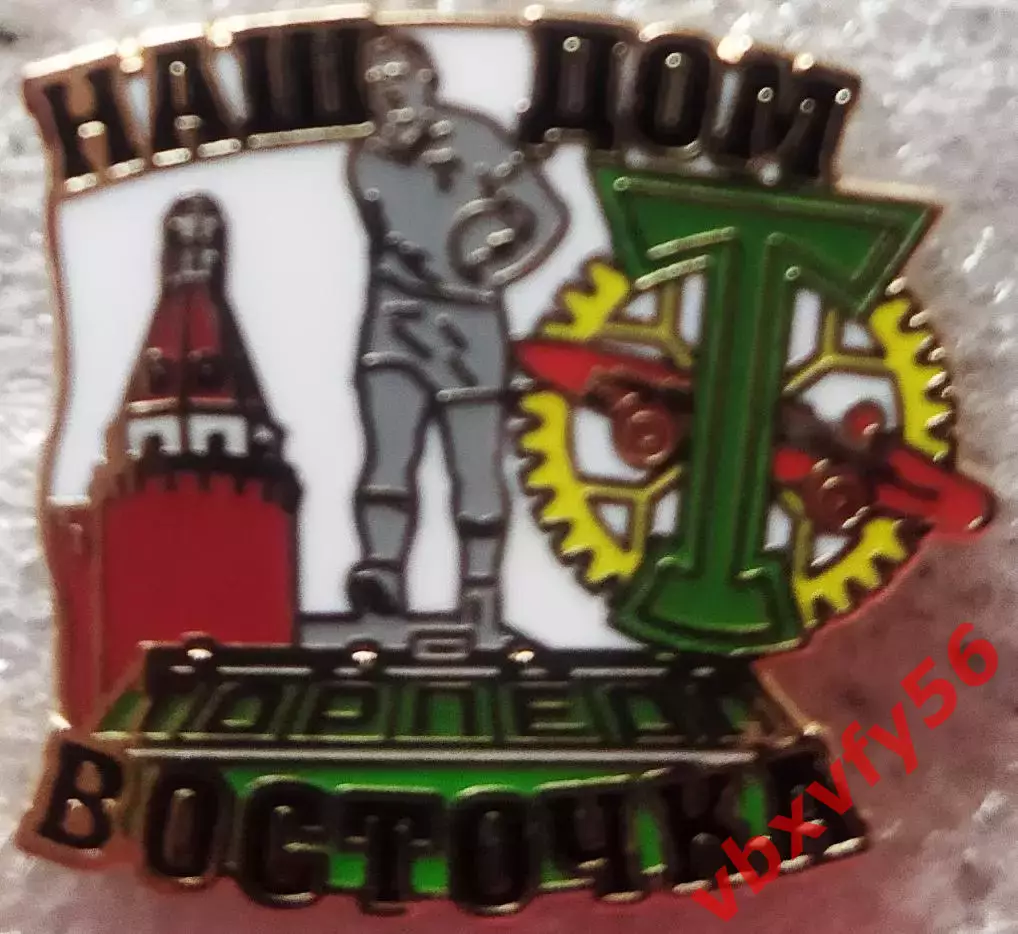 Значок ТОРПЕДОМосква Наш дом Восточка белый