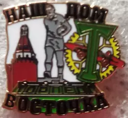 Значок ТОРПЕДОМосква Наш дом Восточка белый