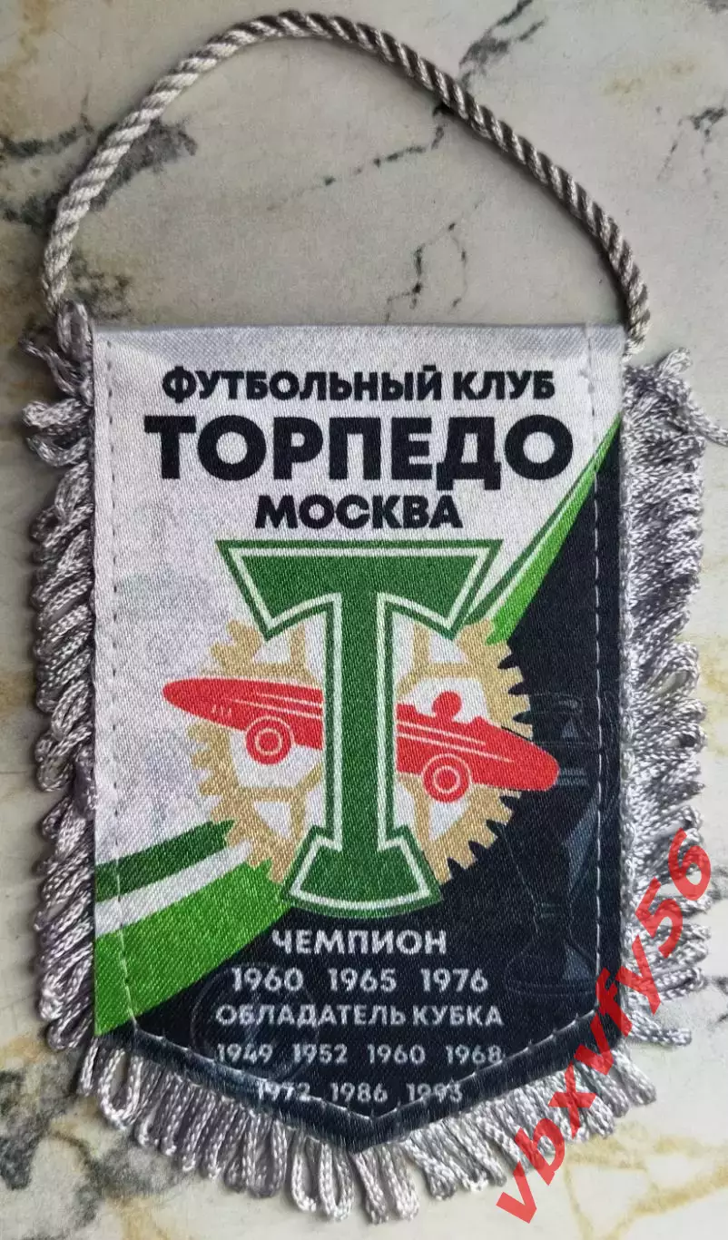 ВЫМПЕЛ ФК Торпедо Москва малый вид 1