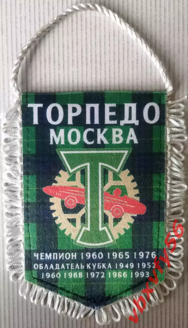 ВЫМПЕЛ ФК Торпедо Москва малый вид 6