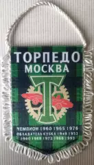ВЫМПЕЛ ФК Торпедо Москва малый вид 6