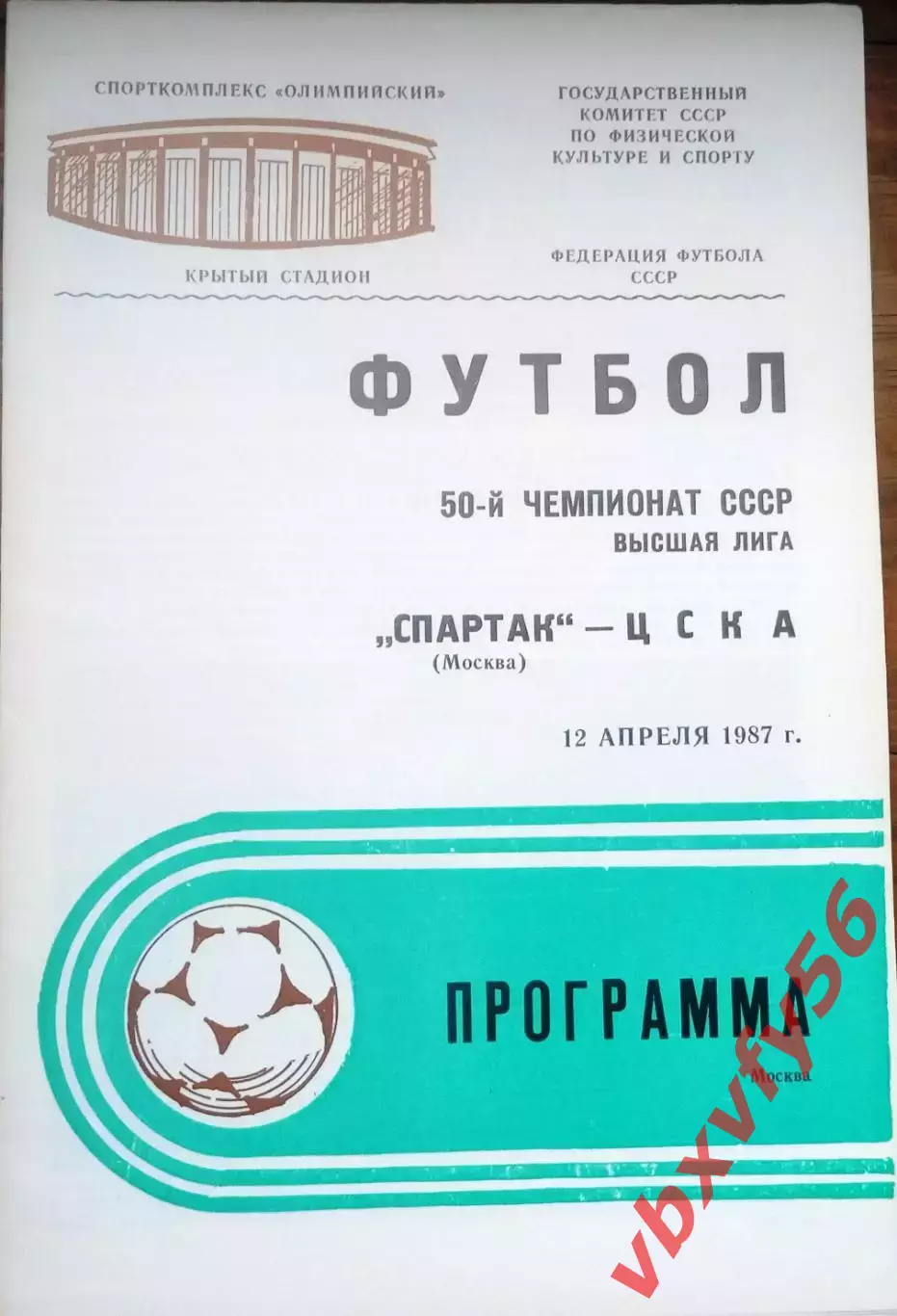 Спартак(Москва) - ЦСКА 12апреля 1987г.