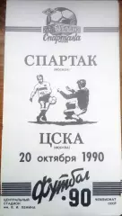 Спартак (Москва) - ЦСКА 20 октября 1990г.