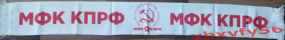 мфк КПРФ Москва шарф шелк белый