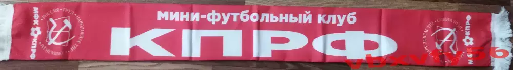 мфк КПРФ Москва шарф шелк красный