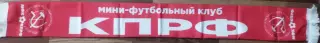 мфк КПРФ Москва шарф шелк красный