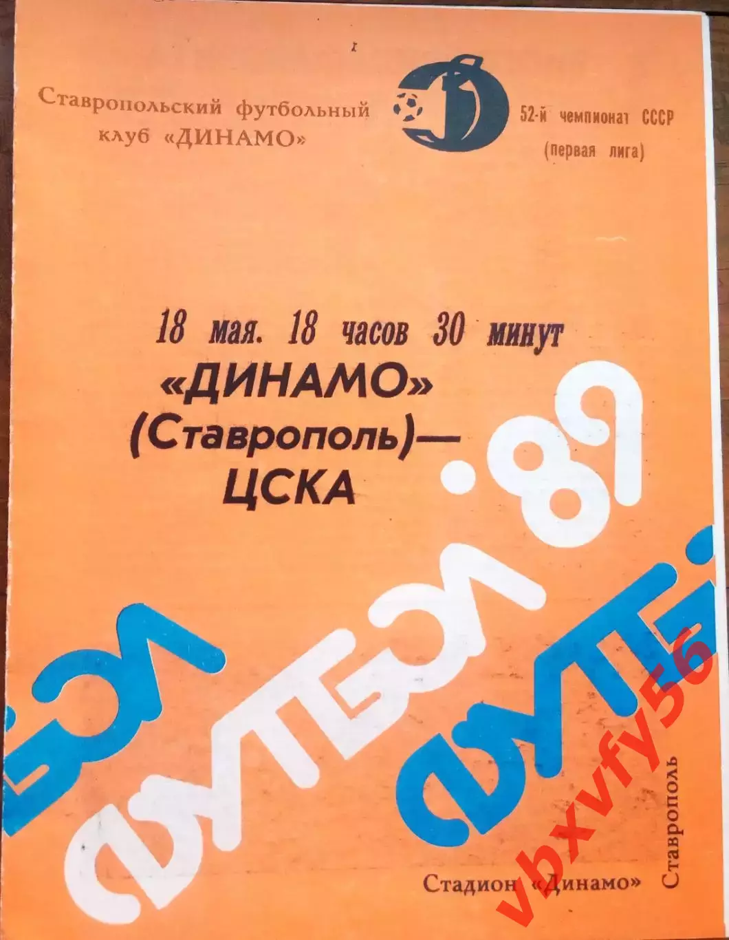 Динамо(Ставрополь) - ЦСКА 18 мая 1989г.