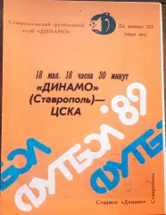 Динамо(Ставрополь) - ЦСКА 18 мая 1989г.