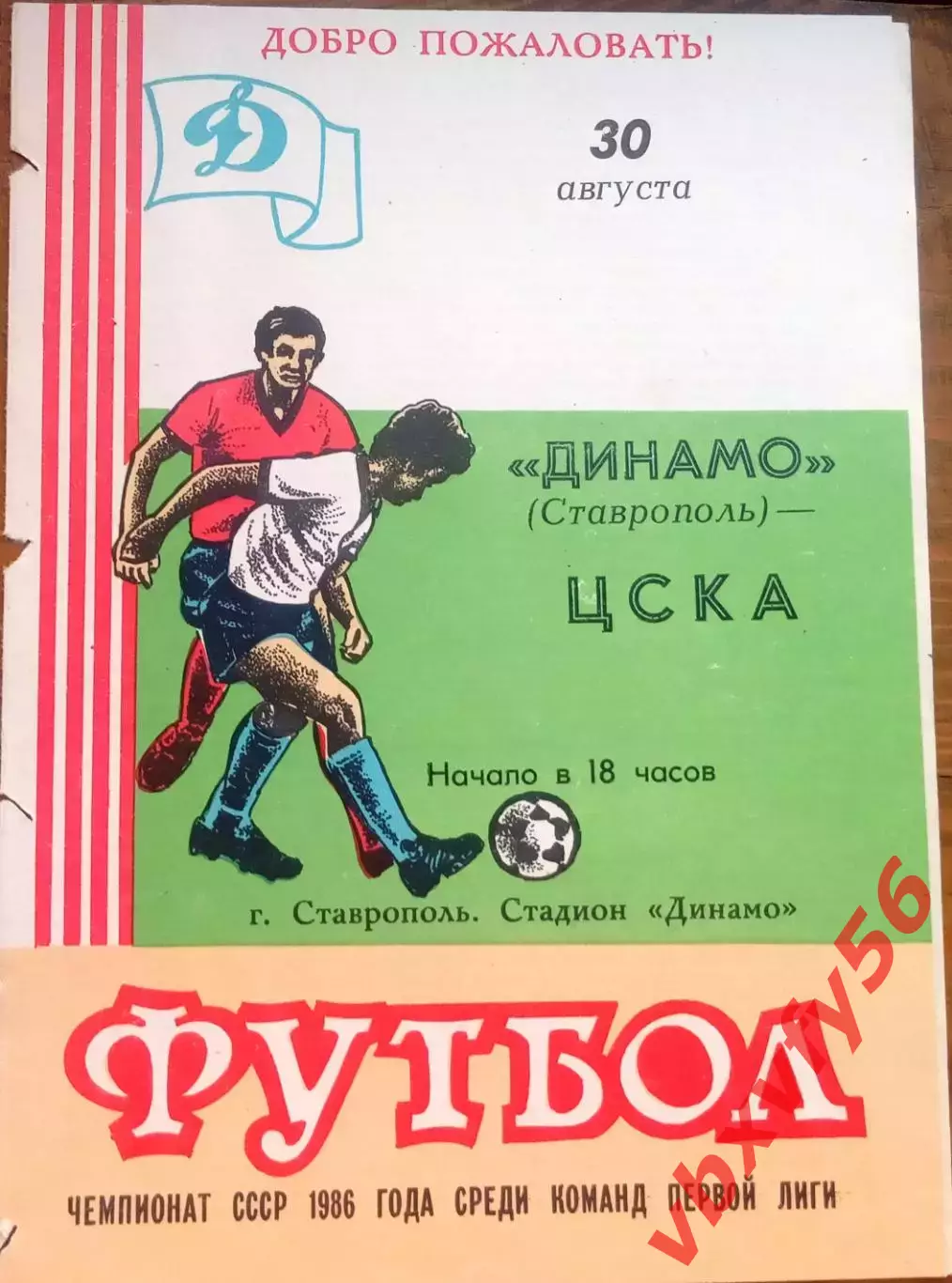 Динамо(Ставрополь) - ЦСКА 30 августа 1986г.