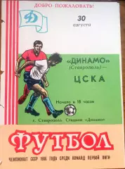 Динамо(Ставрополь) - ЦСКА 30 августа 1986г.
