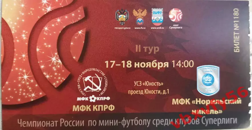 Билет МФК КПРФ - Норильский Никель(Норильск) 17-18ноября 2018-19г. Мини футбол