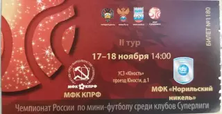 Билет МФК КПРФ - Норильский Никель(Норильск) 17-18ноября 2018-19г. Мини футбол