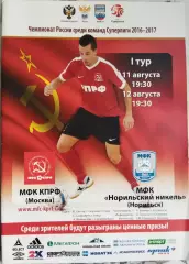 МФК КПРФ - Норильский Никель(Норильск) 11-12августа 2016-17г. Мини футбол