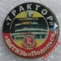 Значок Трактор(Челябинск)-Витязь Подольск 2:3 30.01.2019