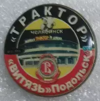 Значок Трактор(Челябинск)-Витязь Подольск 2:3 30.01.2019