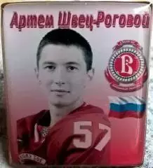 Значки Витязь №57 Артем Швец-Роговой