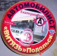 Значок Автомобилист(Екатеринбург)- Витязь Подольск 2:1б. 02.02.2019