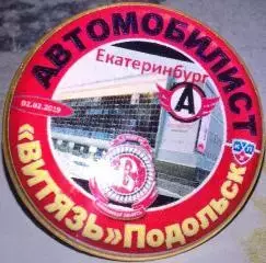 Значок Автомобилист(Екатеринбург)- Витязь Подольск 2:1б. 02.02.2019
