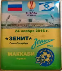 матчевый значок Зенит - Маккаби (Израиль) 24ноября 2016г. Лига Европы 2:0