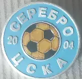 Значки ЦСКА Москва серебро 2004