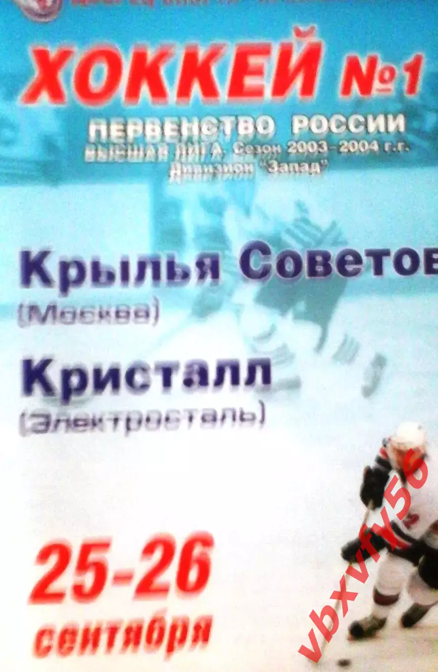 Крылья Советов(Москва) - Кристалл(Электросталь) 25-26 сентября 2003г.