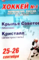 Крылья Советов(Москва) - Кристалл(Электросталь) 25-26 сентября 2003г.