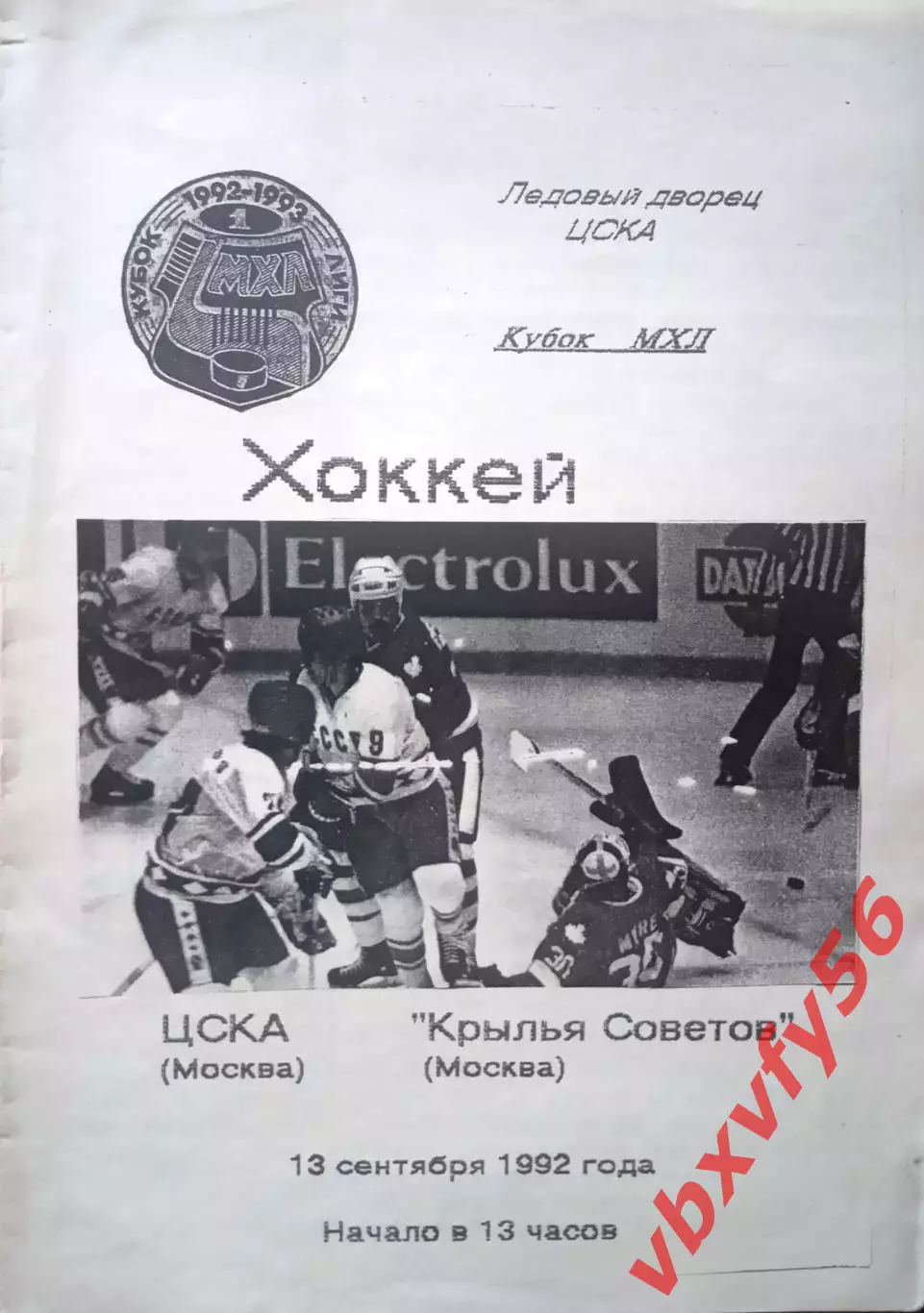 ЦСКА - Крылья Советов(Москва) 13 сентября 1992г.