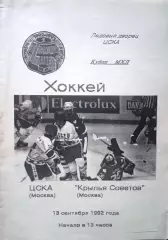 ЦСКА - Крылья Советов(Москва) 13 сентября 1992г.