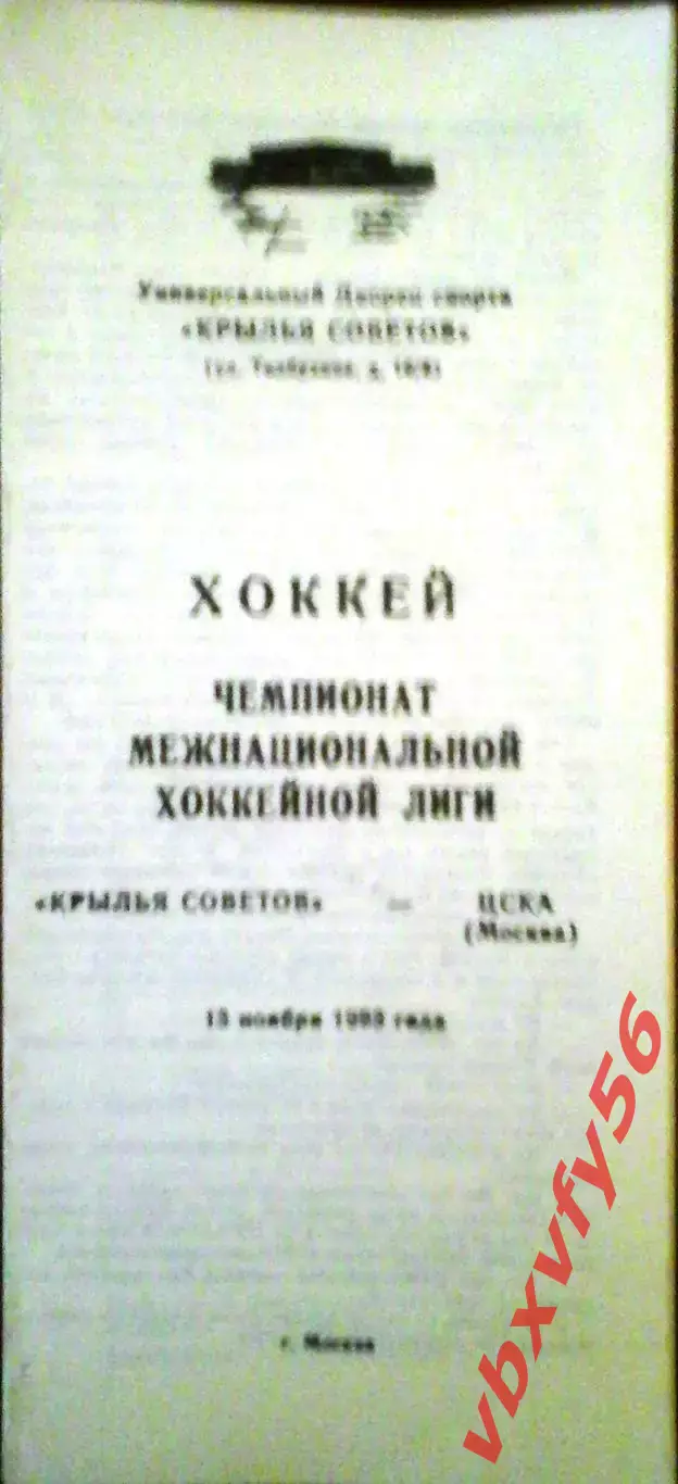 Крылья Советов(Москва) - ЦСКА 13 ноября 1993г.