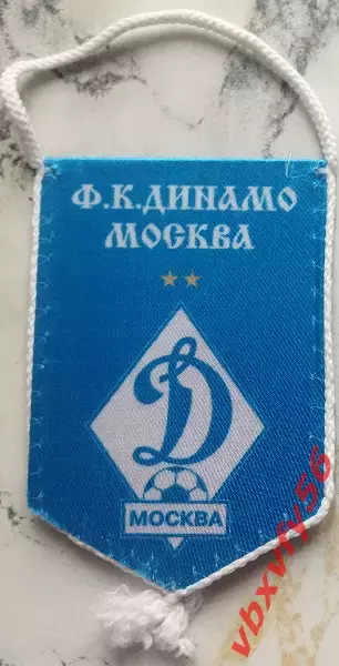 ВЫМПЕЛ Динамо Москва малый 2