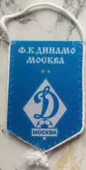 ВЫМПЕЛ Динамо Москва малый 2