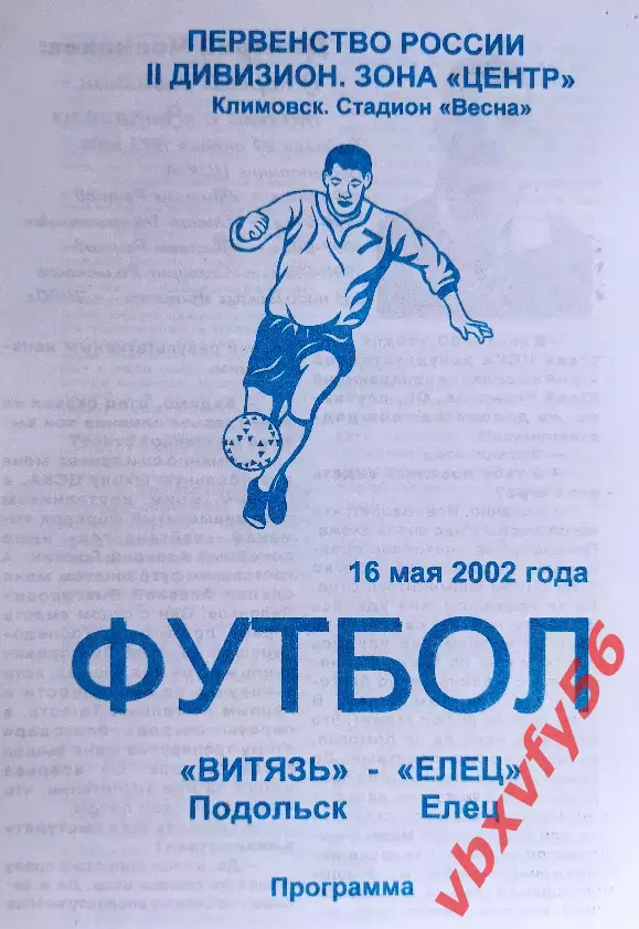 Витязь(Подольск) - Елец(Елец) 16 мая 2002г.
