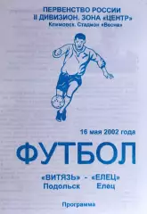 Витязь(Подольск) - Елец(Елец) 16 мая 2002г.