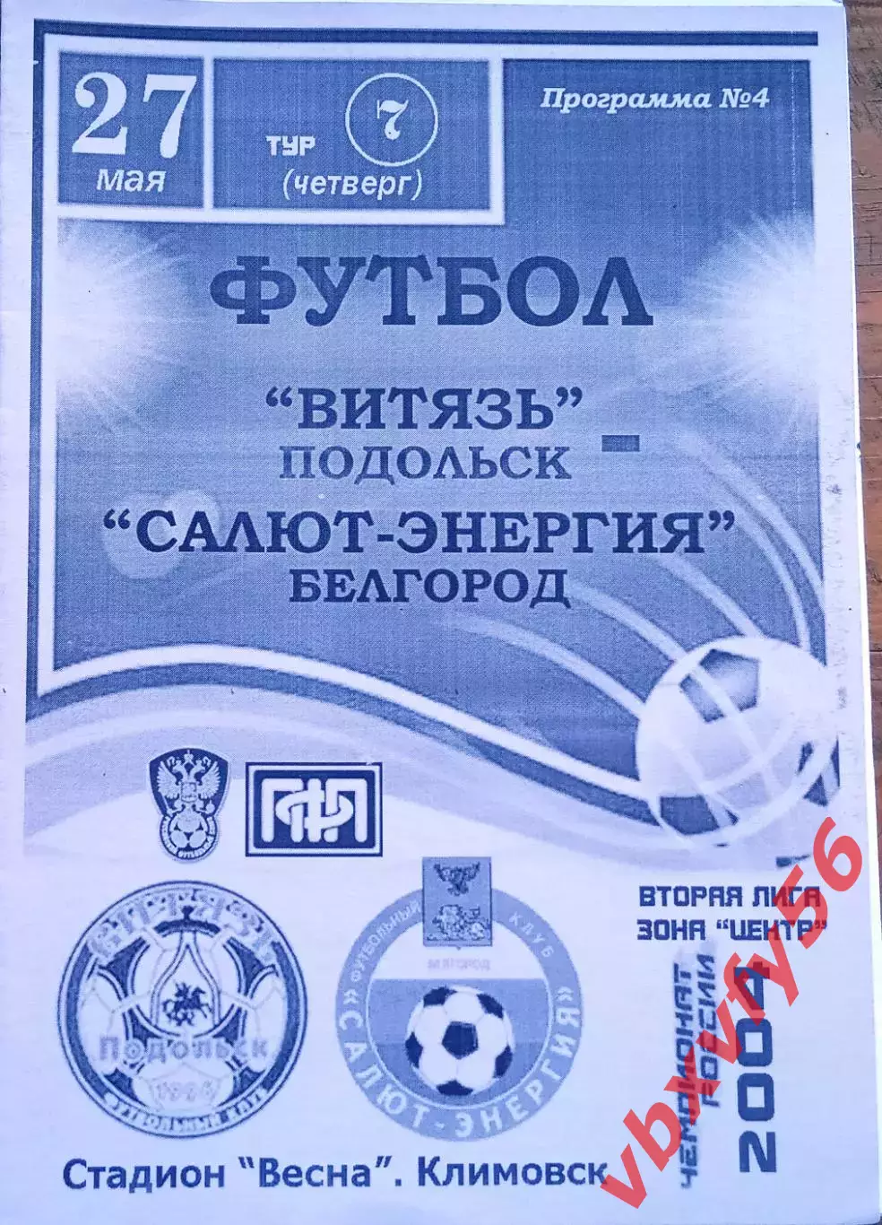 Витязь(Подольск) - Салют(Белгород) 27 мая 2004г.