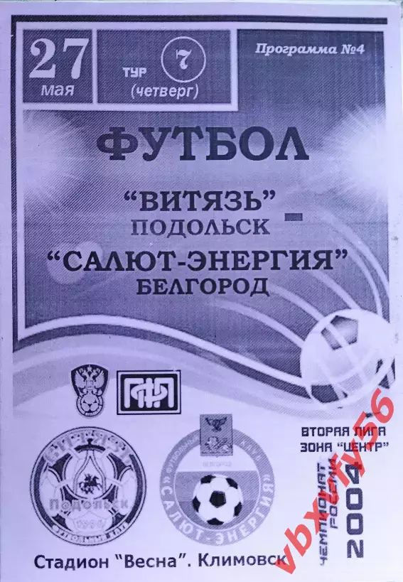 Витязь(Подольск) - Салют(Белгород) 27 мая 2004г. 1